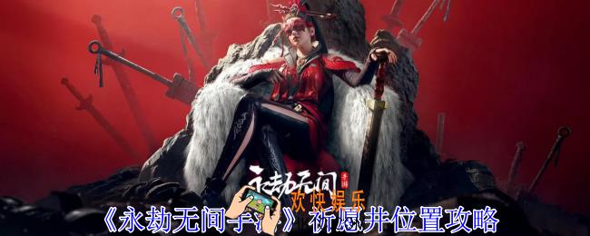 永劫无间手游祈愿井在哪里