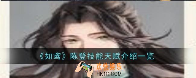 如鸢陈登技能天赋是什么