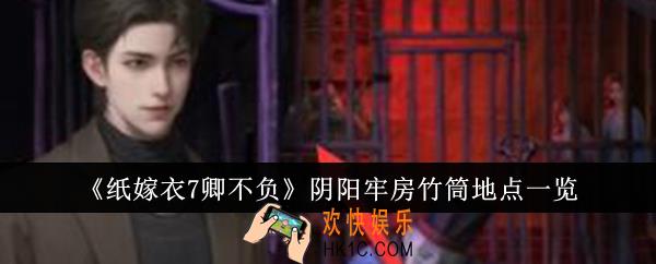 纸嫁衣7卿不负阴阳牢房竹筒地点在哪里