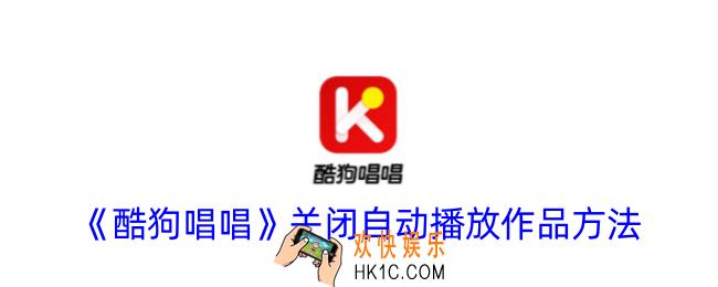 酷狗唱唱怎么关闭自动播放