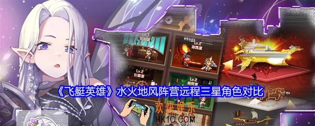 飞艇英雄水火地风阵营远程三星角色对比