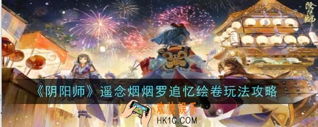 阴阳师遥念烟烟罗追忆绘卷玩法是什么