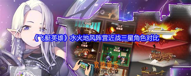 飞艇英雄水火地风阵营近战三星角色对比