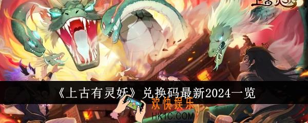 上古有灵妖兑换码最新2024有哪些