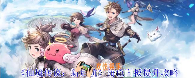 仙境传说新启航角色面板怎么提升