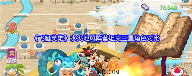 飞艇英雄水火地风阵营坦克三星角色对比