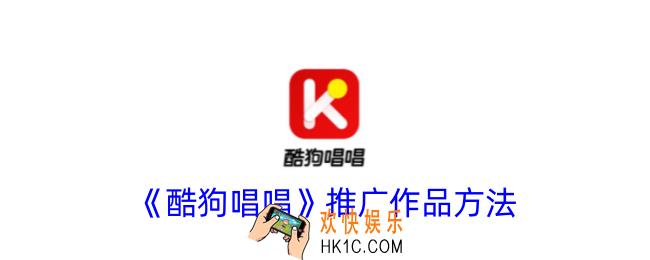 酷狗唱唱怎么推广自己的作品