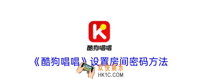 酷狗唱唱怎么设置房间密码