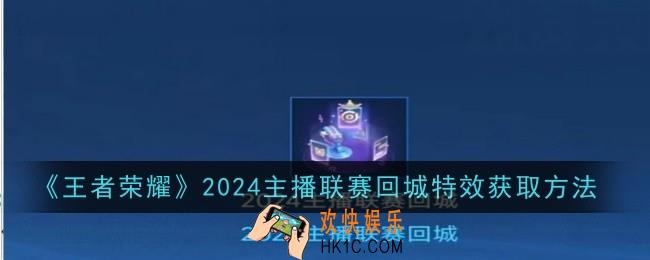 王者荣耀2024主播联赛回城特效怎么获取