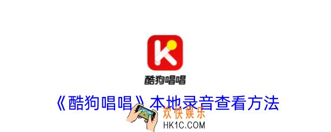 酷狗唱唱录音在哪里