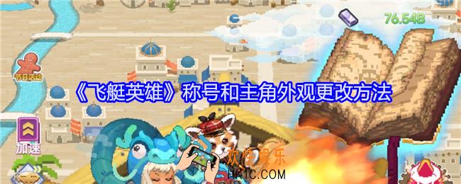 飞艇英雄称号和主角外观怎么更改