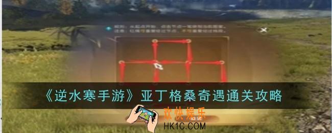 逆水寒手游亚丁格桑奇遇怎么通关
