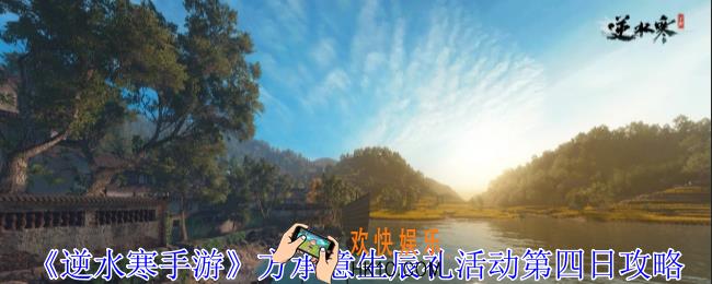 逆水寒手游方承意生辰礼活动怎么完成