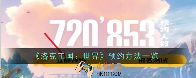 洛克王国世界预约方法是什么