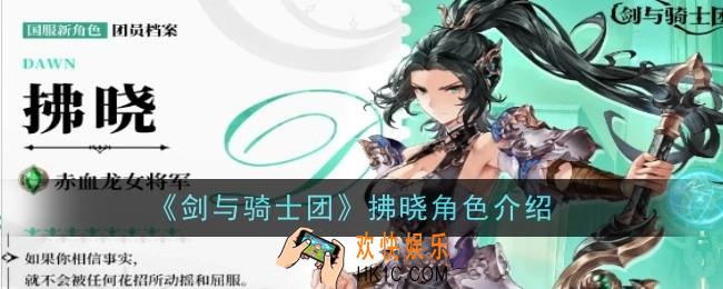 剑与骑士团拂晓角色怎么样