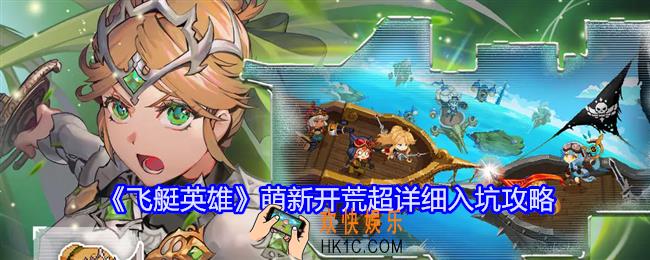 飞艇英雄萌新开荒超详细入坑攻略