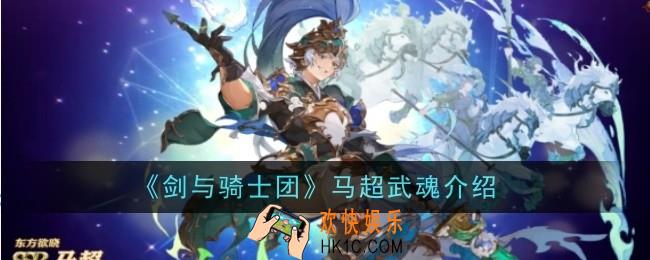 剑与骑士团马超武魂是什么