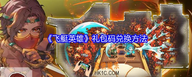 飞艇英雄礼包码在哪领