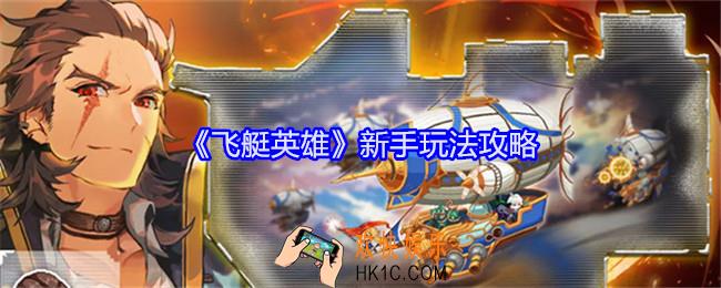 飞艇英雄新手玩法攻略