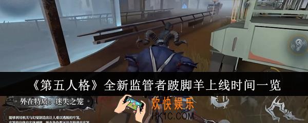 第五人格全新监管者跛脚羊什么时候上线