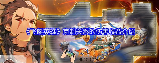 飞艇英雄克制关系的伤害收益大吗