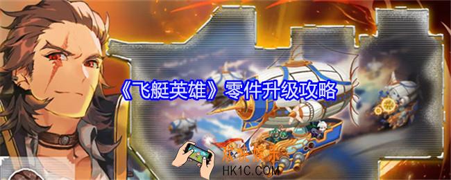 飞艇英雄怎么安排零件升级