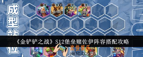 金铲铲之战S12堡垒赌佐伊阵容怎么搭配