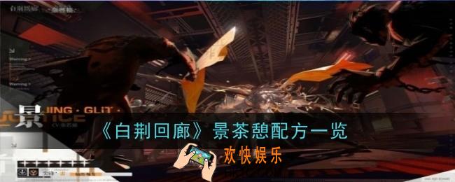 白荆回廊景茶憩配方是什么
