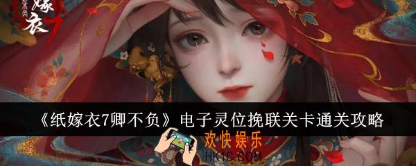 纸嫁衣7卿不负电子灵位挽联关卡怎么通关