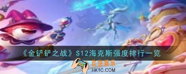 金铲铲之战S12海克斯强度怎么样