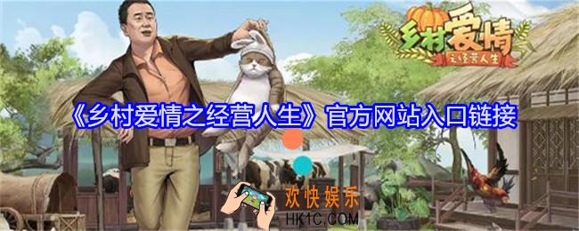 乡村爱情之经营人生官网是什么