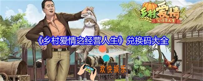 乡村爱情之经营人生兑换码是什么