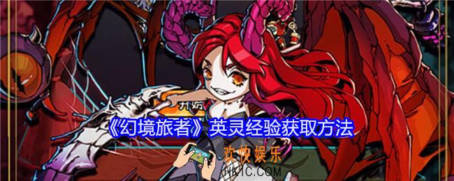 幻境旅者英灵经验怎么获得