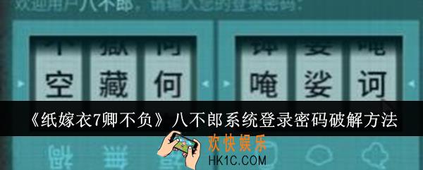 纸嫁衣7卿不负八不郎系统登录密码怎么破解