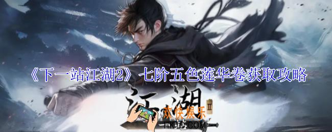下一站江湖2七阶五色莲华卷怎么获得