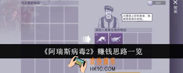 阿瑞斯病毒2赚钱思路是什么