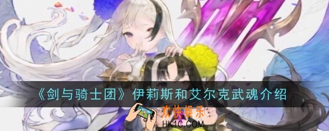 剑与骑士团伊莉斯和艾尔克武魂是什么