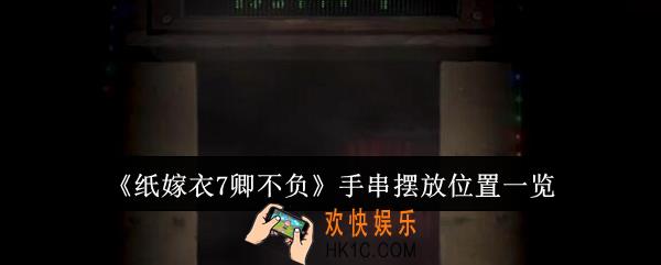 纸嫁衣7卿不负手串摆放位置在哪里