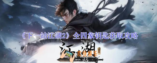 下一站江湖2全四象钥匙怎么获得