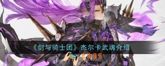 剑与骑士团杰尔卡武魂是什么