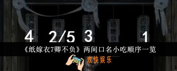 纸嫁衣7卿不负两间口名小吃顺序是什么