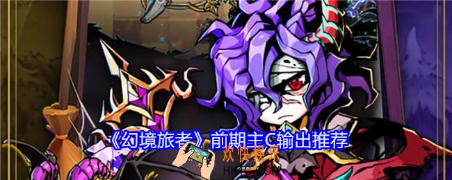 幻境旅者前期主C输出推荐
