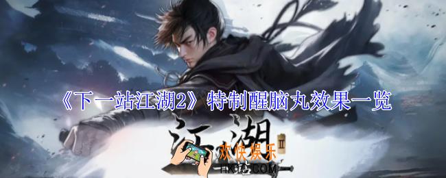 下一站江湖2特制醒脑丸有什么效果