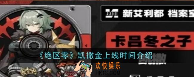 绝区零凯撒金上线时间是什么时候