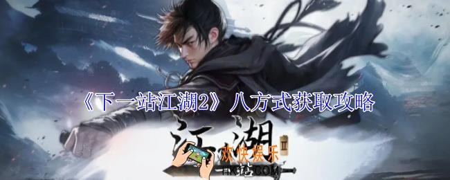 下一站江湖2八方式怎么获得