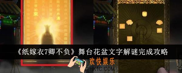 纸嫁衣7卿不负舞台花盆文字解谜怎么完成