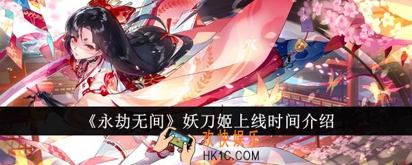 永劫无间妖刀姬什么时候上线