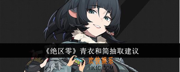 绝区零青衣和简值得抽吗