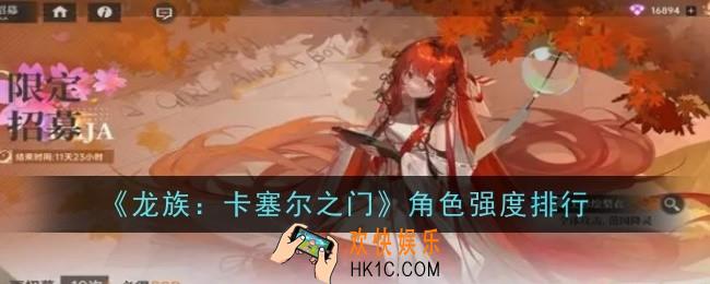龙族卡塞尔之门角色强度是什么