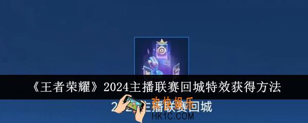 王者荣耀2024主播联赛回城特效怎么获得